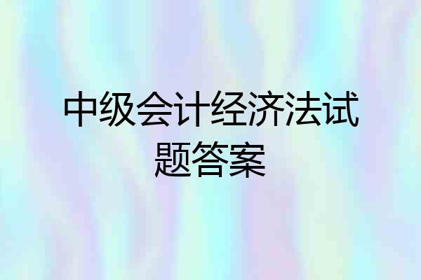 中级会计经济法试题答案
