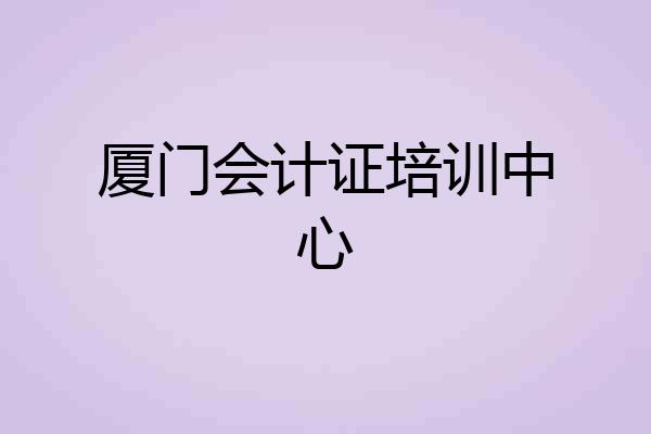 厦门会计证培训中心