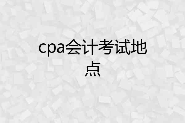 cpa会计考试地点