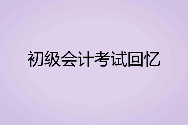 初级会计考试回忆