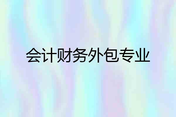 会计财务外包专业
