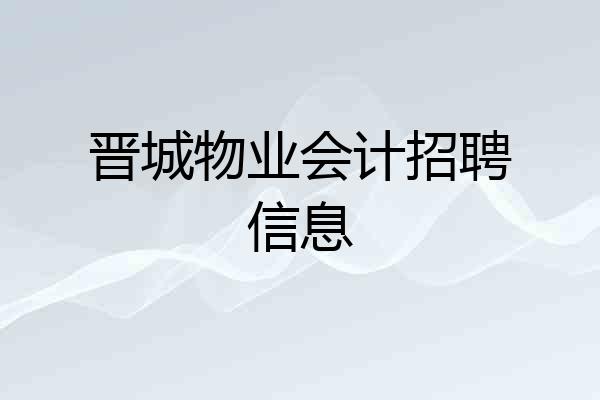 晋城物业会计招聘信息