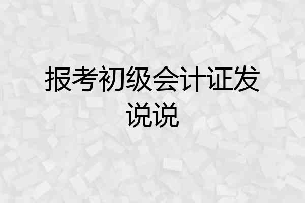 报考初级会计证发说说