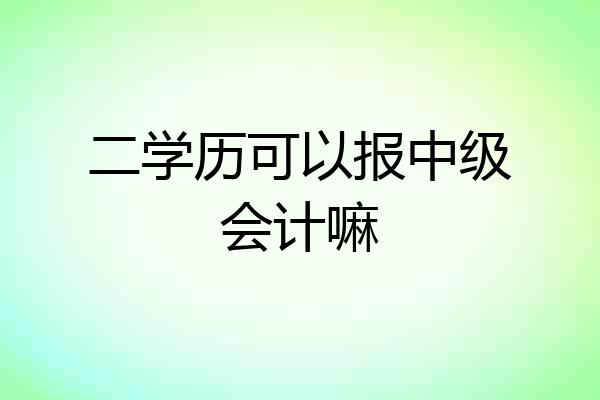 二学历可以报中级会计嘛