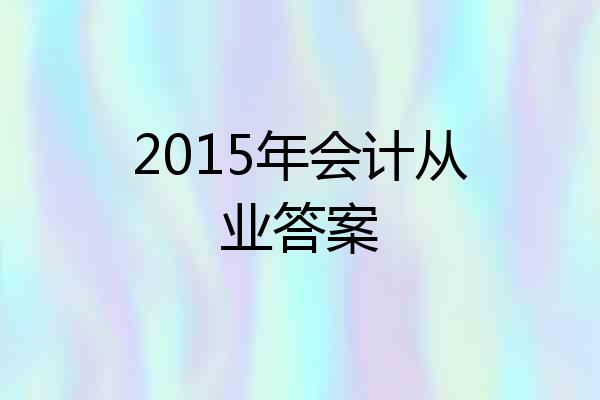 2015年会计从业答案