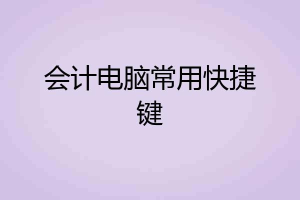 会计电脑常用快捷键