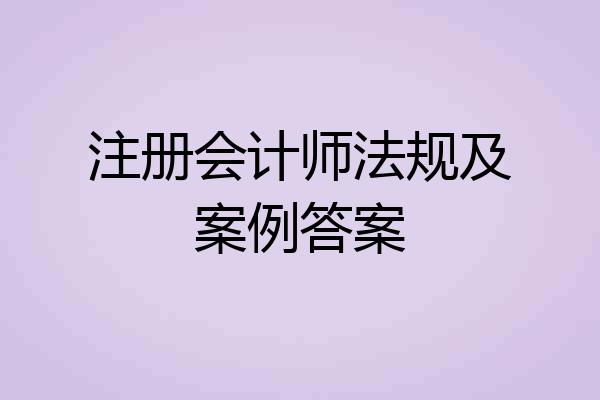 注册会计师法规及案例答案