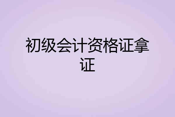 初级会计资格证拿证