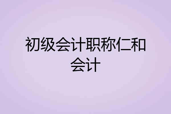 初级会计职称仁和会计