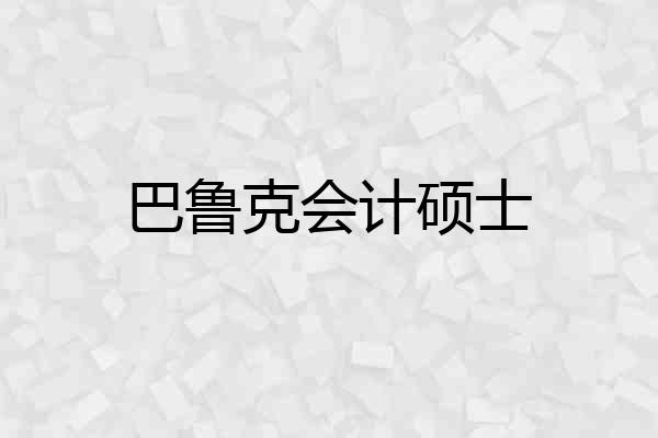 巴鲁克会计硕士