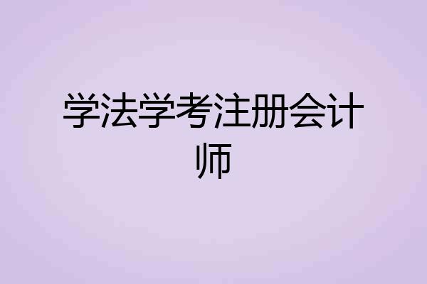 学法学考注册会计师