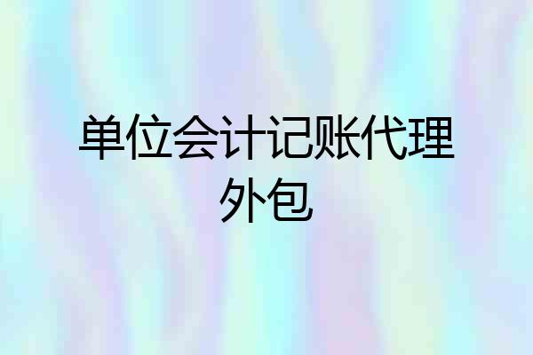 单位会计记账代理外包