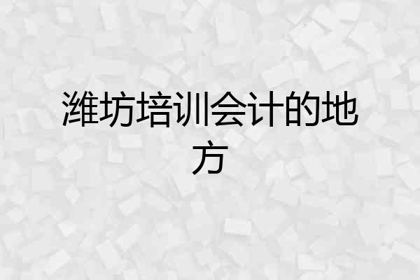 潍坊培训会计的地方
