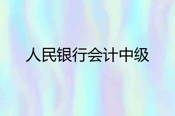 人民银行会计中级