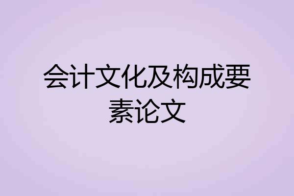会计文化及构成要素论文