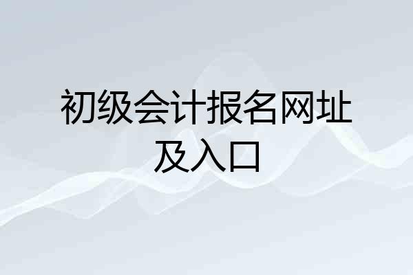 初级会计报名网址及入口
