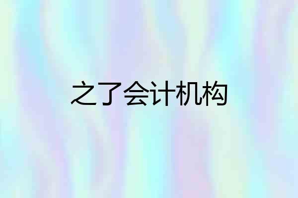 之了会计机构