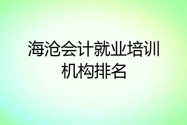 海沧会计就业培训机构排名