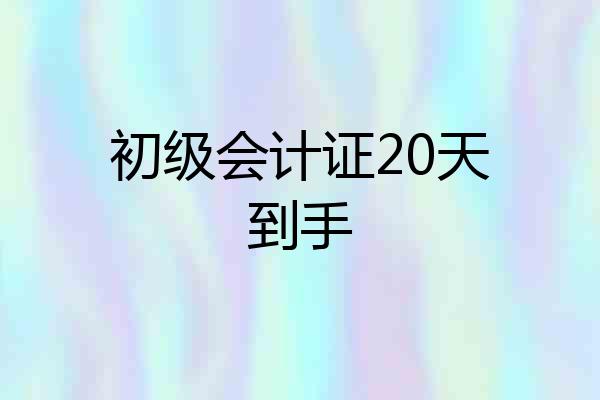 初级会计证20天到手
