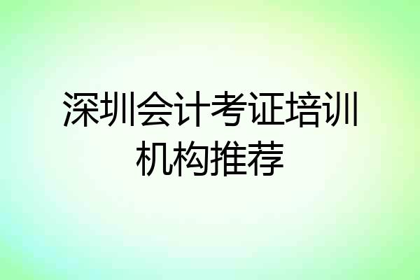 深圳会计考证培训机构推荐
