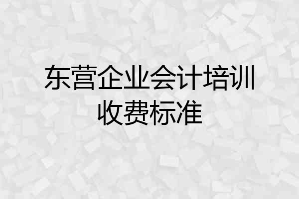 东营企业会计培训收费标准