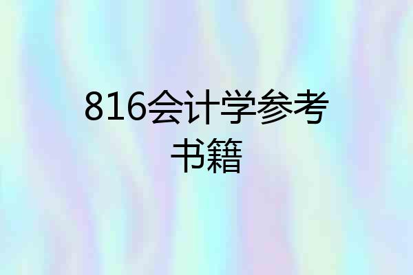 816会计学参考书籍