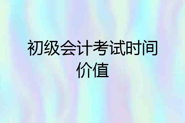 初级会计考试时间价值