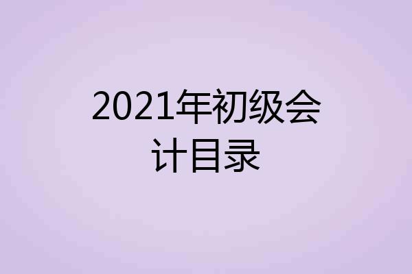 2021年初级会计目录