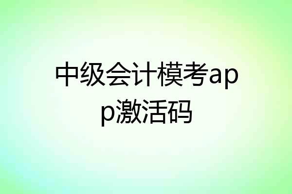 中级会计模考app激活码