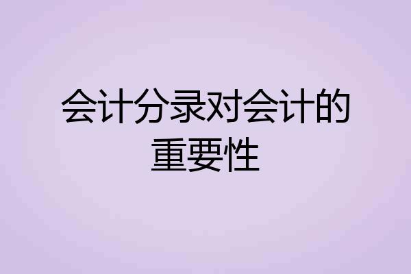 会计分录对会计的重要性