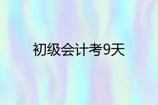 初级会计考9天