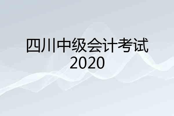 四川中级会计考试2020