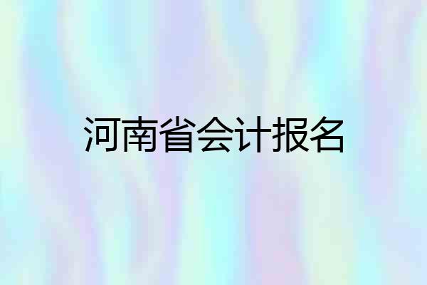 河南省会计报名