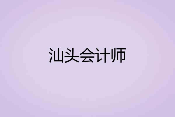 汕头会计师