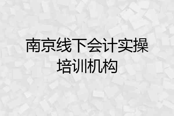 南京线下会计实操培训机构