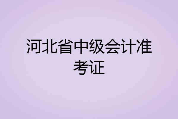 河北省中级会计准考证