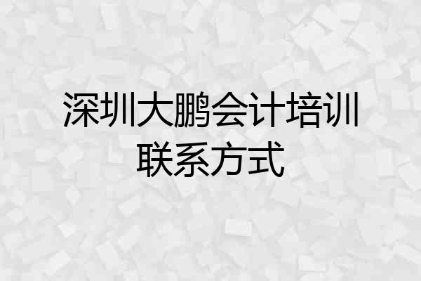 深圳大鹏会计培训联系方式