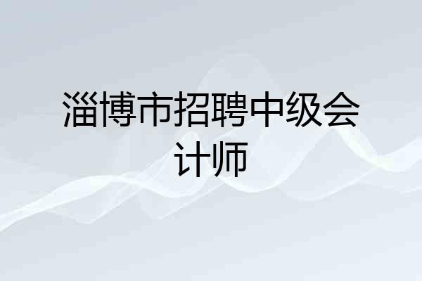 淄博市招聘中级会计师