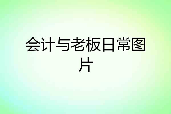 会计与老板日常图片