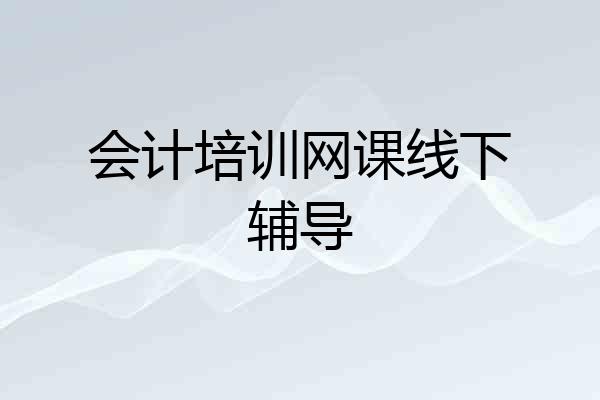 会计培训网课线下辅导
