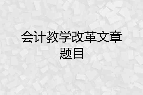 会计教学改革文章题目