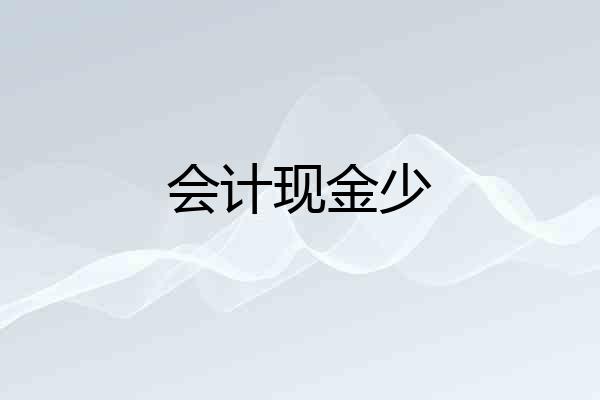 会计现金少