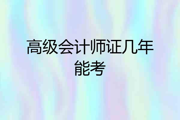高级会计师证几年能考
