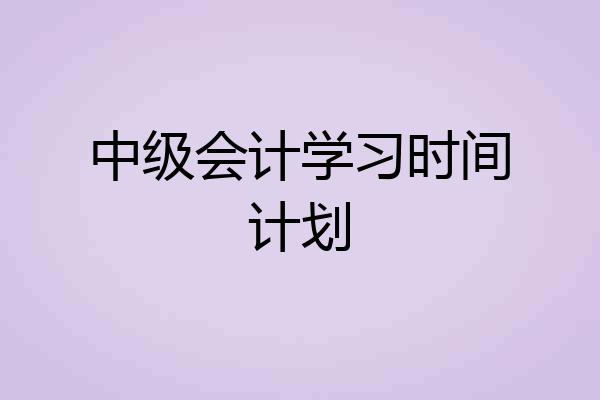 中级会计学习时间计划