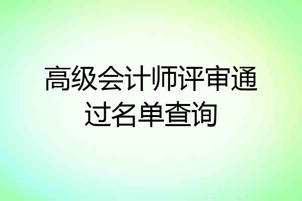高级会计师评审通过名单查询