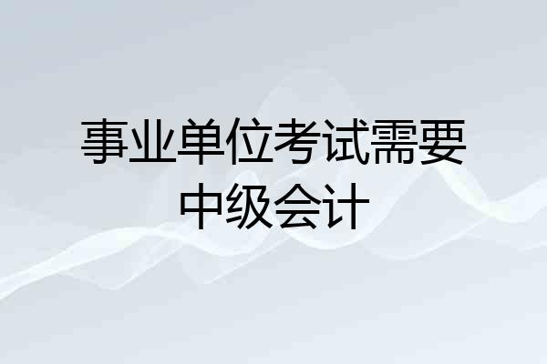 事业单位考试需要中级会计