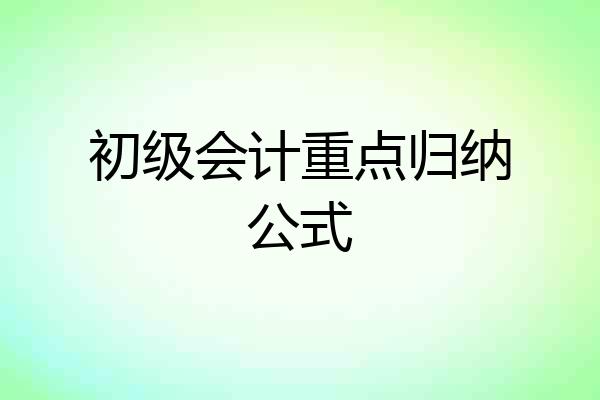 初级会计重点归纳公式