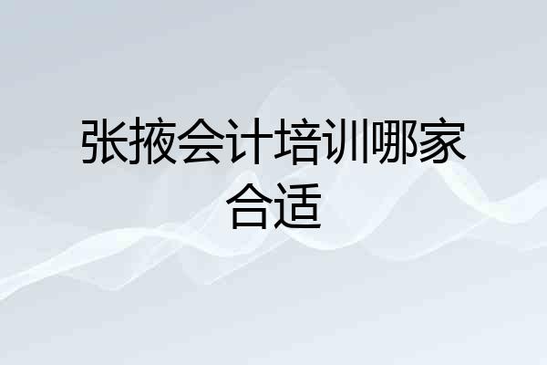 张掖会计培训哪家合适