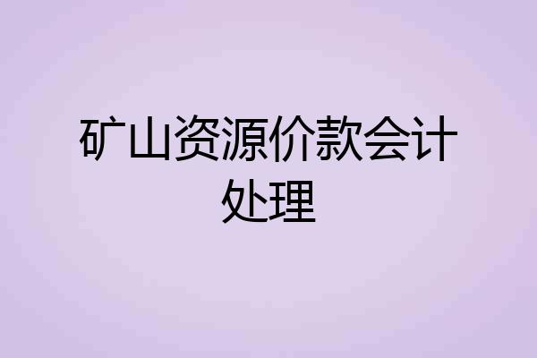 矿山资源价款会计处理