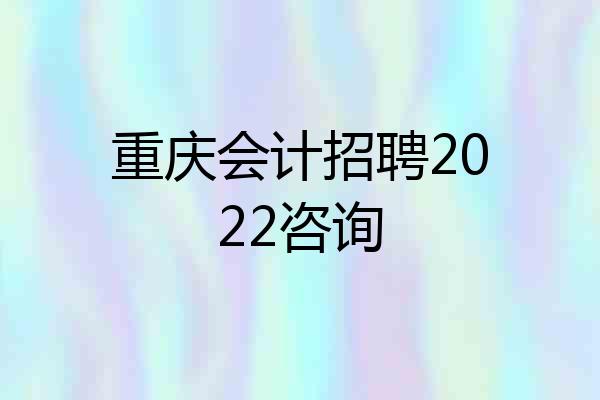 重庆会计招聘2022咨询